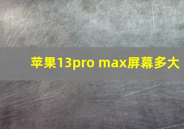 苹果13pro max屏幕多大